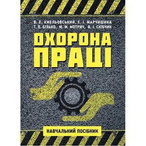 Охорона праці. Навчальний посібник для студентів ОС "Бакалавр". Хмельовський В. С. Центр учбової літератури