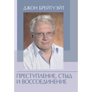 Преступление, стыд и воссоединение. Брейтуэйт, Джон. Центр учбової літератури