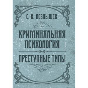 Криминальная психология. Преступные типы. Познышев С. В. Центр учбової літератури