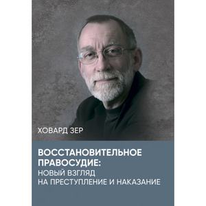 Восстановительное правосудие: новый взгляд на преступление и наказание. Зер, Ховард. Центр учбової літератури