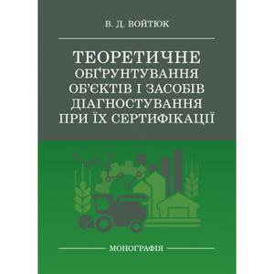 Теоретичне обґрунтування об’єктів і засобів діагностування при їх сертифікації. Войтюк В. Д. Центр учбової літератури