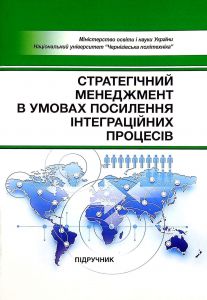 Стратегічний менеджмент в умовах посилення інтеграційних процесів: Підручник. Бутко М.П. Центр учбової літератури