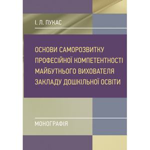 Основи саморозвитку професійної компетентності майбутнього вихователязакладу дошкільної освіти. Пукас І. Л. Центр учбової літератури