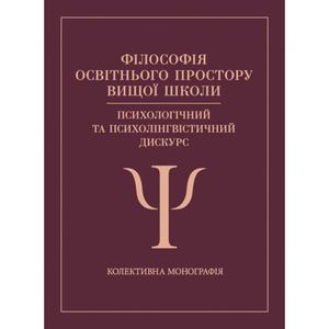 Філософія освітнього простору вищої школи: психологічний та психолінгвістичний дискурс. Корчакова Н. В. Центр учбової літератури