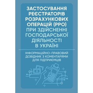 Застосування реєстраторів розрахункових операцій (РРО) при здійсненнігосподарської діяльності в Ук. Дрозд О. Ю. Центр учбової літератури
