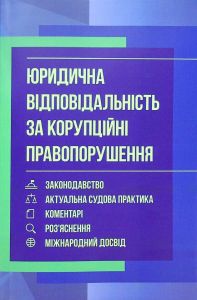 Юридична відповідальність за корупційні правопорушення:законодавство, актуальна судова практика, к. Дрозд О. Ю. Центр учбової літератури