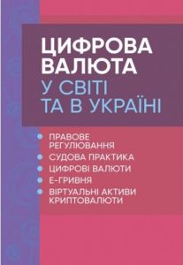 Цифрова валюта у світі та в Україні: правове регулювання, судовапрактика, цифрові валюти, е-гривня. Дрозд О. Ю. Центр учбової літератури