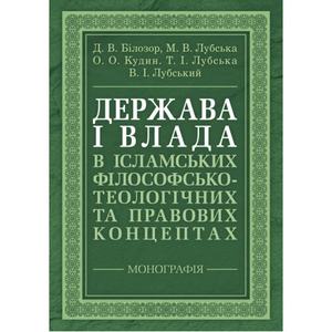 Держава і влада в ісламських філософсько-теологічних та правових концептах. Лубський В. І. Центр учбової літератури
