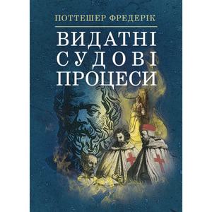 Видатні судові процеси. Фредерік Поттешер. Центр учбової літератури