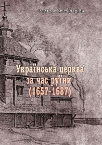 Українська церква за час руїни (1657-1687). Митрополит Іларіон. Центр учбової літератури