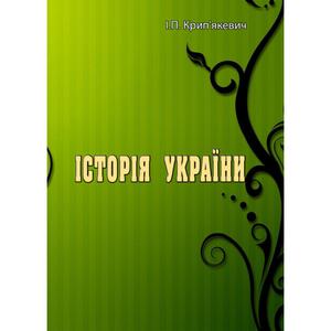 Історія України. І. П. Крип'якевич. Центр учбової літератури