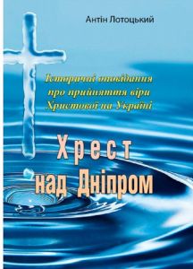 Хрест над Дніпром. Історичні оповідання про прийняття віри Христової в Україні. Антін Лотоцький. Центр учбової літератури