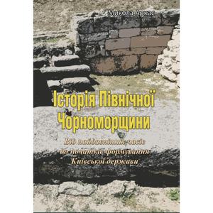 Історія Північної Чорноморщини. Від найдавніших часів до початків формування Київської держави. Том 1. Микола Аркас. Центр учбової літератури