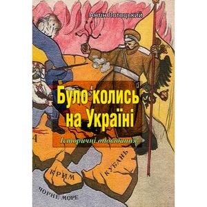 Було колись на Україні. Історичні оповідання., Частини I-V. Антін Лотоцький. Центр учбової літератури