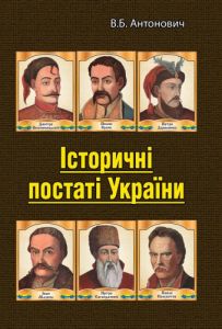 Історичні постаті України. Історичні нариси. Володимир Антонович. Центр учбової літератури