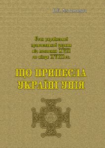 Що принесла Україні унія. В. Б. Антонович. Центр учбової літератури