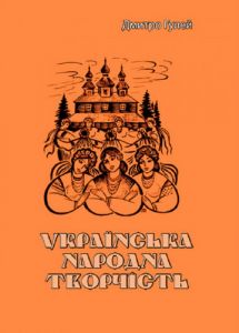 Українська народна творчість. Дмитро Гулей. Центр учбової літератури
