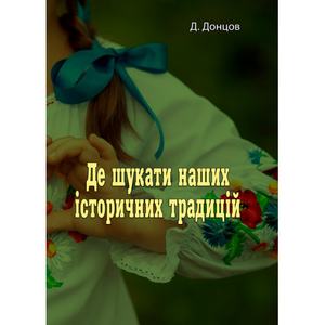 Де шукати наших історичних традицій. Д. Донцов. Центр учбової літератури