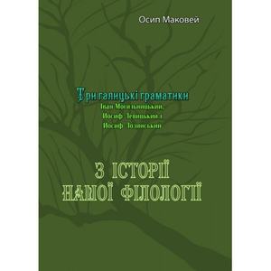 З історії нашої філолоґії. Три галицькі граматики(Іван Могильницький, Йосиф Левицький і Йосиф Лози. Осип Маковей. Центр учбової літератури