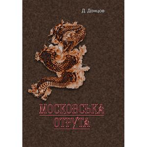 Московська отрута. Д. Донцов. Центр учбової літератури