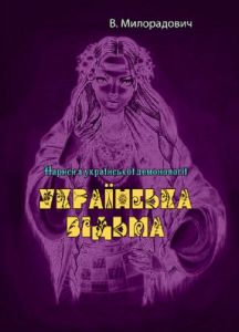 Українська відьма. Нариси з української демонології. В. Милорадович. Центр учбової літератури
