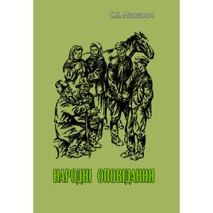 Народні оповідання. С. В. Мишанич. Центр учбової літератури