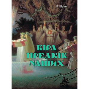 Віра предків наших. В. Шаян. Центр учбової літератури