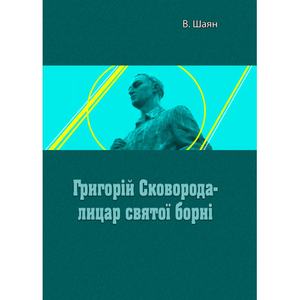 Г. Сковорода- лицар святої борні. В. Шаян. Центр учбової літератури