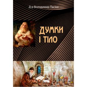 Думки і тіло. Д-р Володимир Пасіка. Центр учбової літератури