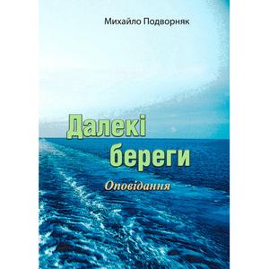 Далекі береги. Оповідання. Михайло Подворняк. Центр учбової літератури