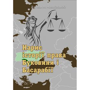 Нарис історії права Буковини і Басарабії. Д-р Іван М. Новосівський. Центр учбової літератури