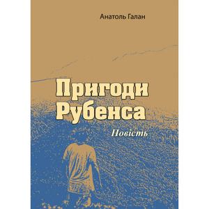 Пригоди Рубенса. Повість. Анатоль Галан. Центр учбової літератури