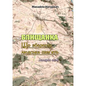 БЛИЩАНКА. Що зберегла людська пам'ять. Історія села. Михайло Натуркач. Центр учбової літератури