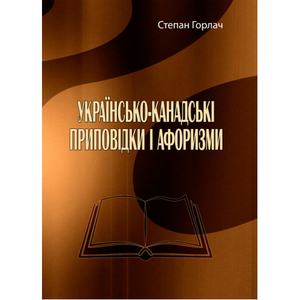 Українсько-канадські приповідки і афоризми. Степан Горлач. Центр учбової літератури