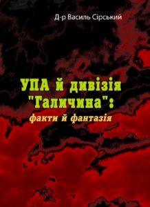 УПА й дивізія "Галичина": факти й фантазія. Василь Сірський. Центр учбової літератури