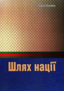 Шлях нації. Юрій Бойко. Центр учбової літератури