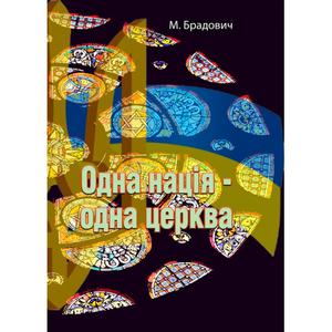 Одна нація-одна церква. М. Брадович. Центр учбової літератури