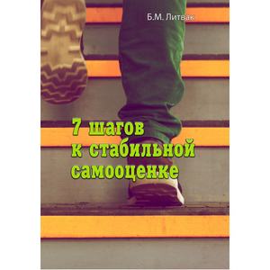 7 шагов к стабильной самооценке. Литвак Б. Центр учбової літератури