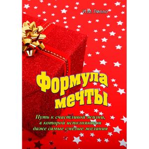 Формула мечты. Путь к счастливой жизни, в которой исполняются даже самые смелые желания. Лилло И. М. Центр учбової літератури