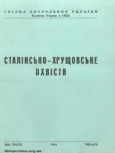 Сталінсько-Хрущовське охвістя. ред. В. Коваль. Центр учбової літератури