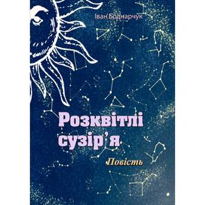 Розквітлі сузір'я. Повість. Іван Боднарчук. Центр учбової літератури