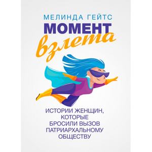 Момент взлета. Истории женщин, которые бросили вызов патриархальномуобществу. Мелинда Гейтс. Центр учбової літератури