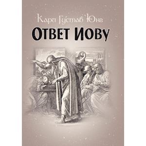 Ответ Иову. Карл Густав Юнг. Центр учбової літератури