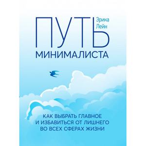 Путь минималиста. Как выбрать главное и избавиться от лишнего во всехсферах жизни. Эрика Лейн. Центр учбової літератури