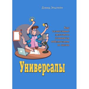 Универсалы. Как талантливые дилетанты становятся победителямипо жизни. Дэвид Эпштейн. Центр учбової літератури