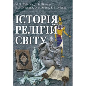 Історія релігій світу. (Зб. ф. ) Навчальний поcібник. Лубський В. І. Центр учбової літератури