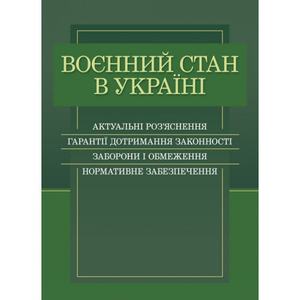 Воєнний стан в Україні. Актуальні роз’яснення, гарантії дотримання законності, заборони і обмеження. Дрозд О. Ю. Центр учбової літератури