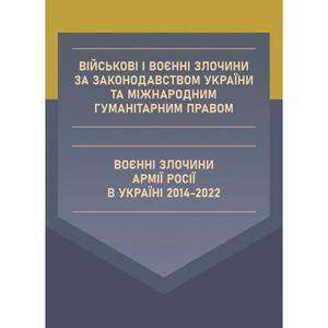 Військові і воєнні злочини за законодавством України та міжнародним гуманітарним правом. Воєнні злоч. Дрозд О. Ю. Центр учбової літератури
