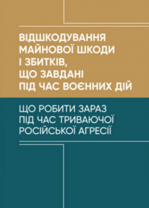 Відшкодування майнової шкоди і збитків, що завдані під час воєнних дій. Дрозд О. Ю. Центр учбової літератури