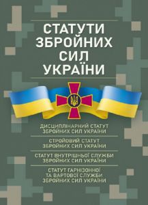 Статути збройних сил України: чинне законодавство України станом на 14. 08. 2023 р. Дрозд О. Ю. Центр учбової літератури